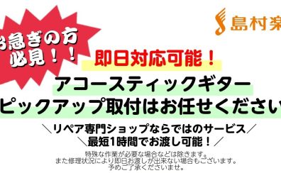 アコギ用ピックアップ取付が最短1時間！？