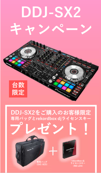 DDJ-SX2に純正ケースと人気DJソフトrekordbox DJが無償付属？！100