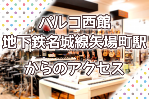 パルコ西館 地下鉄名城線矢場町駅からのアクセス 名古屋パルコ店 店舗情報 島村楽器