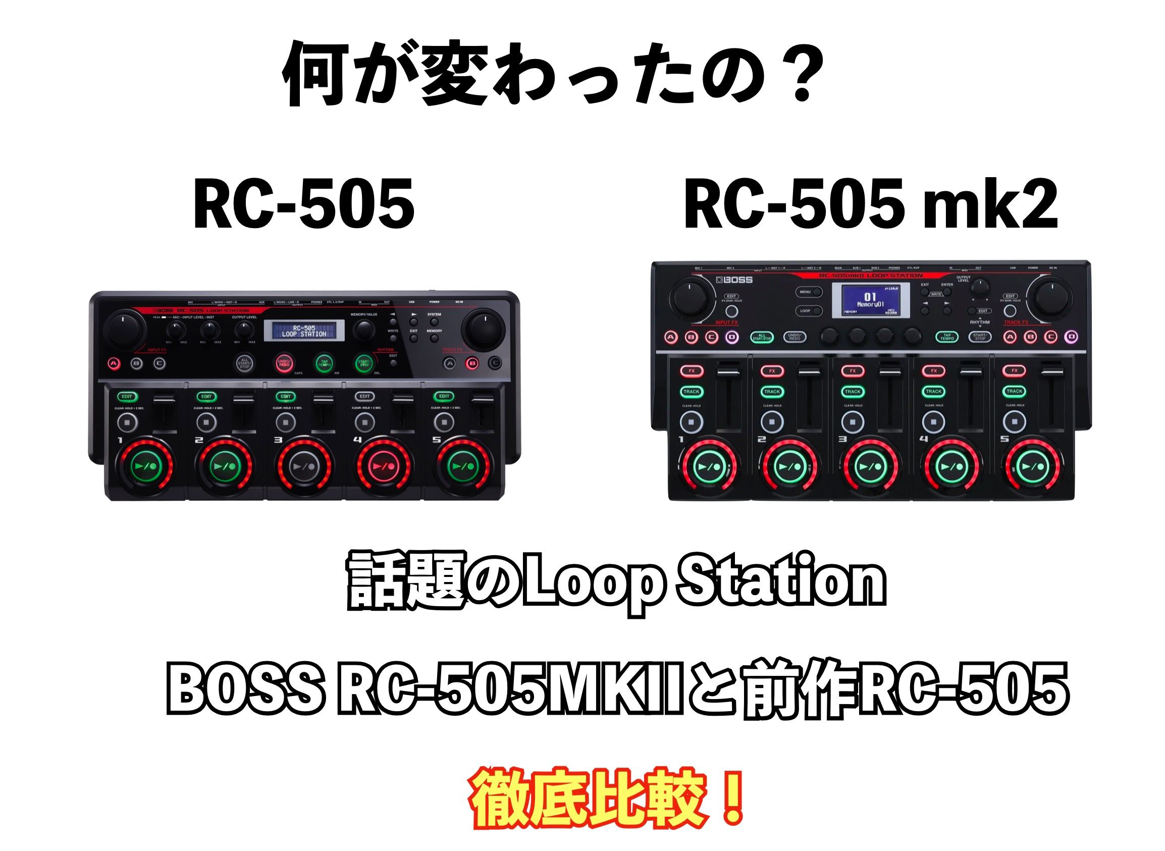 RC505 Boss ループステーション　ルーパー