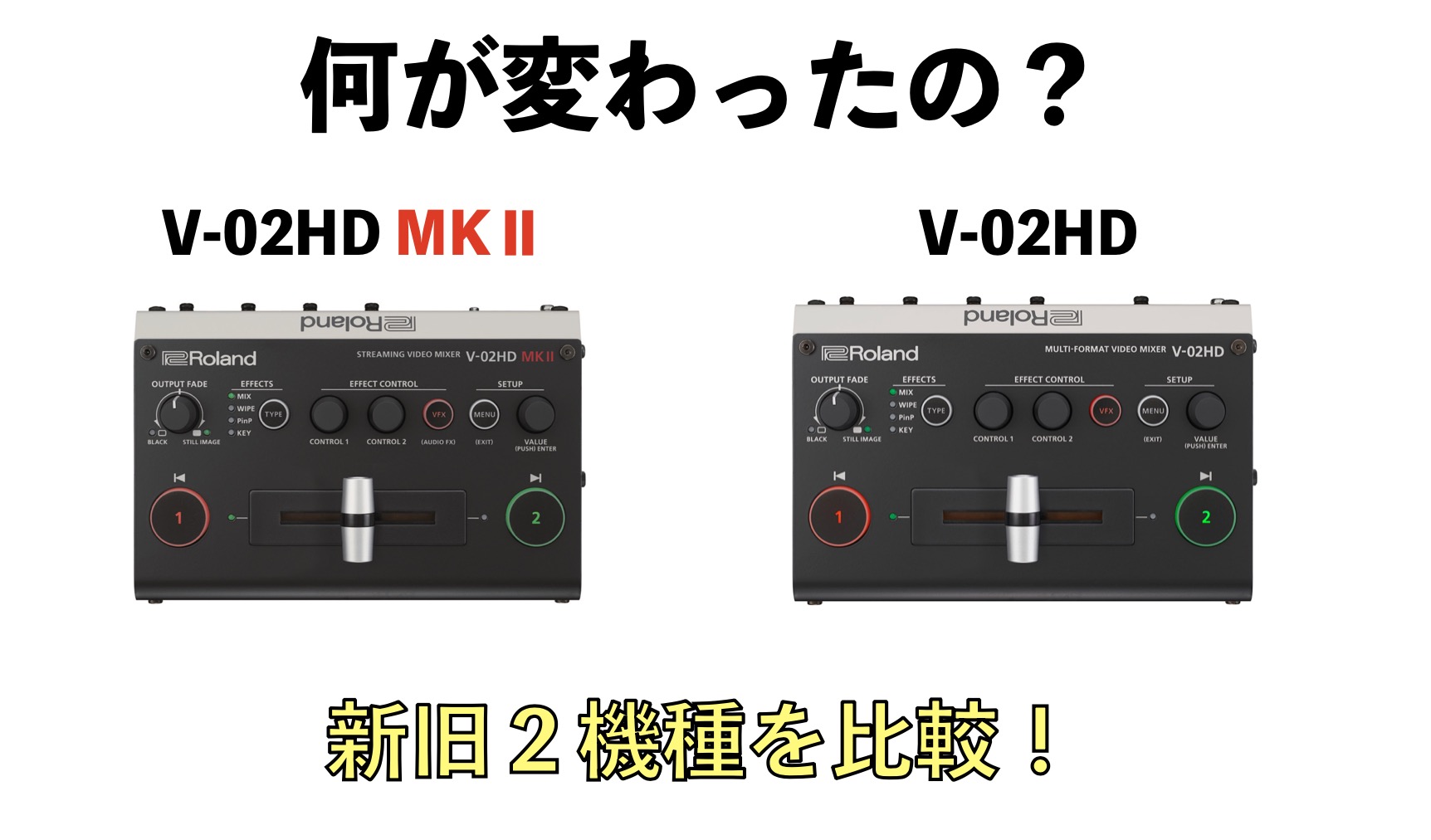 新製品！】Rolandの小型ビデオミキサーがリニューアル！V-02HDmk2