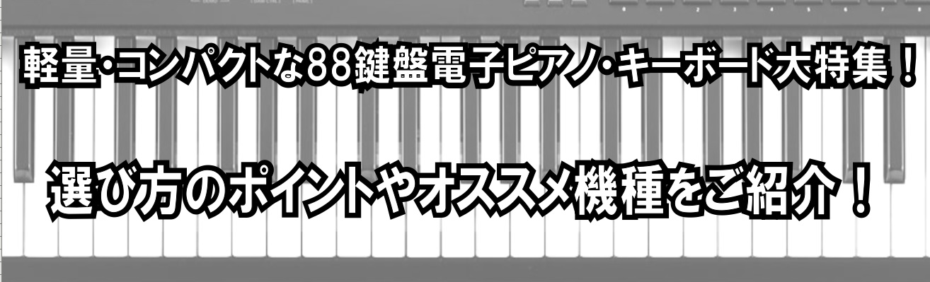 2023年版】ステージピアノの選び方と当店おすすめラインナップを一挙紹介！｜島村楽器 名古屋パルコ店