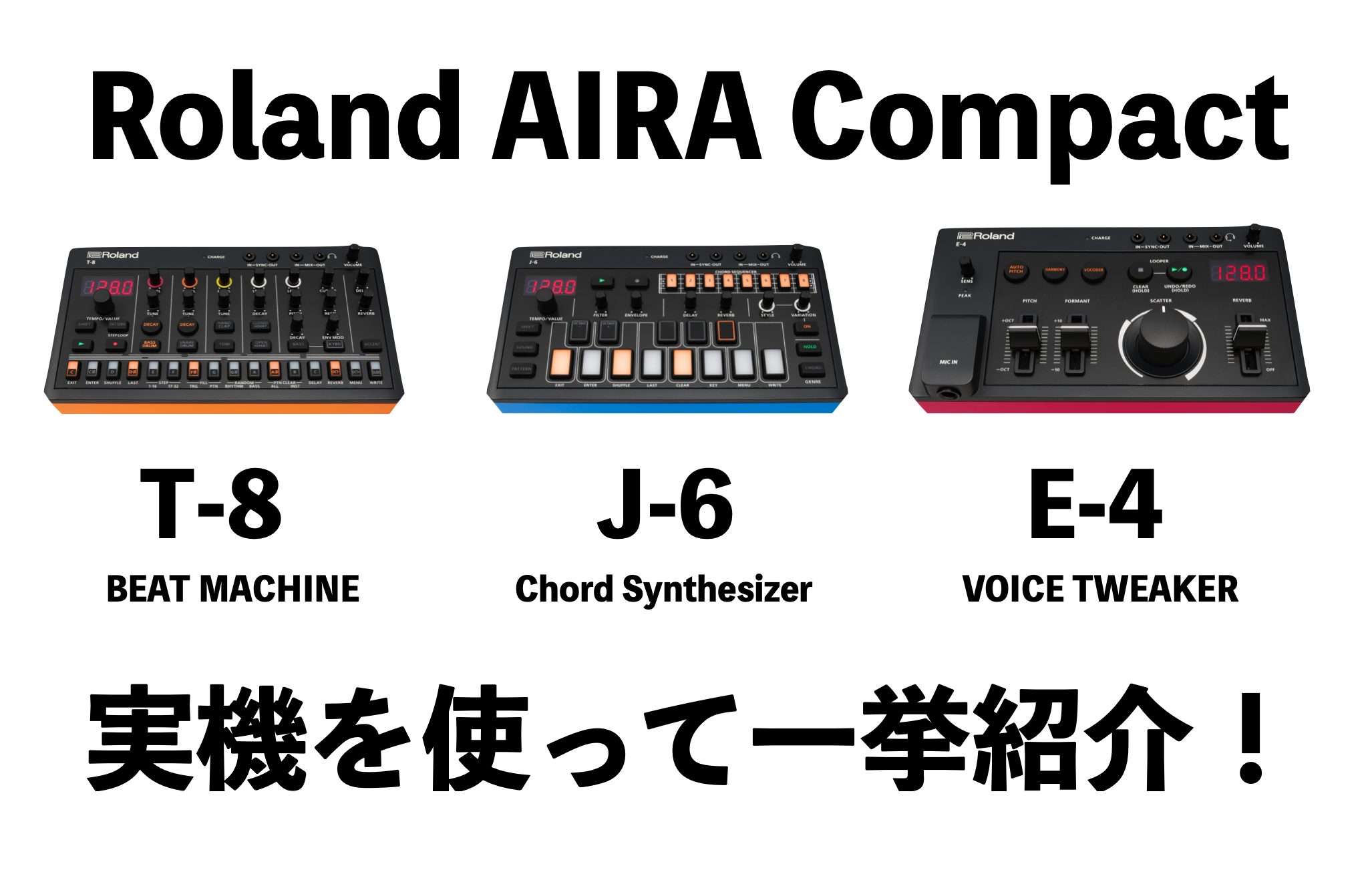 Roland AIRA Compactシリーズが新登場！T-8/J-6/E-4を一挙ご紹介 ...