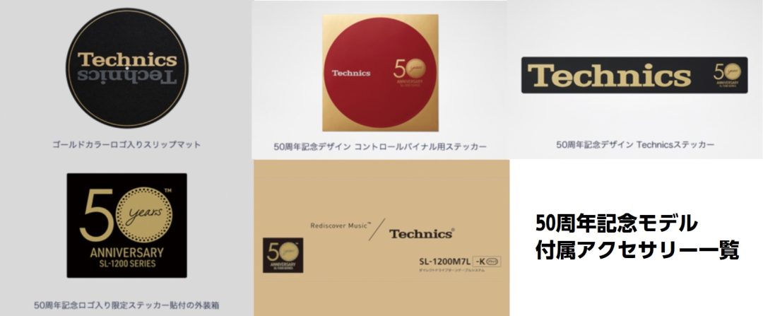 オーダー受付中！】Technics（テクニクス） のターンテーブル発売50