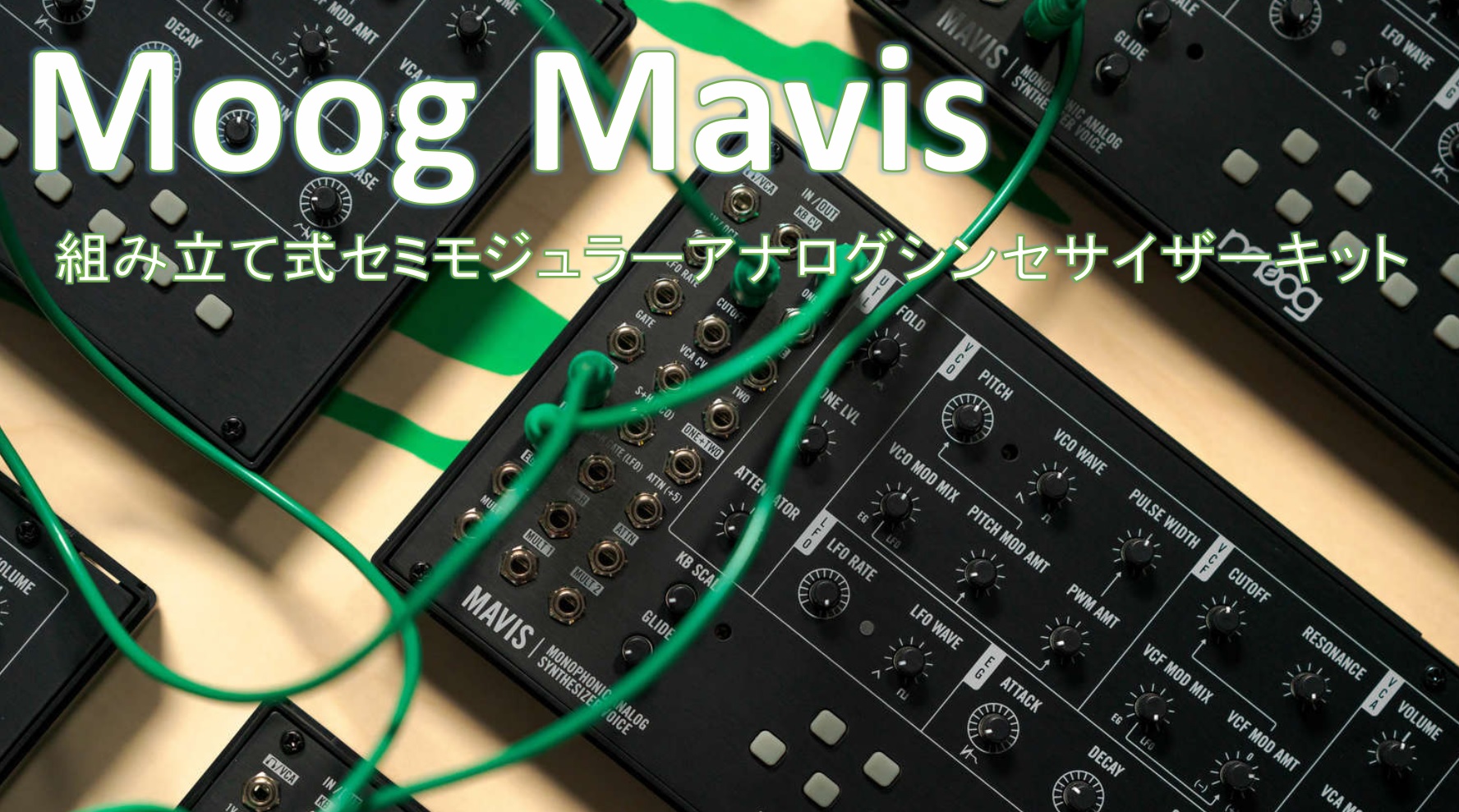 MOOG Mavisが発売！コンパクトな組み立て式アナログ・シンセサイザー 