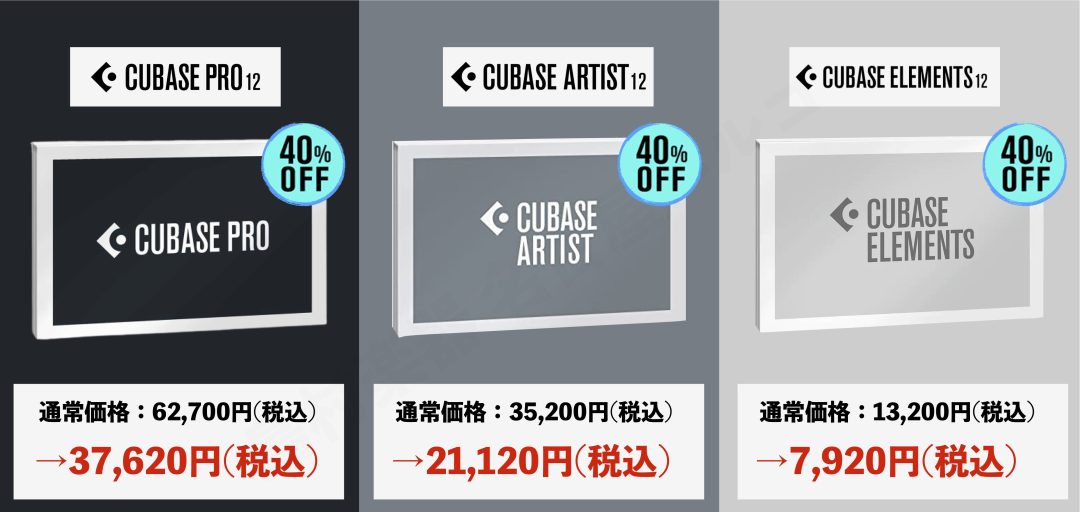 CUBASE SALE 2023開催！音楽制作ソフトCubaseが軒並み40%OFF！！｜島村