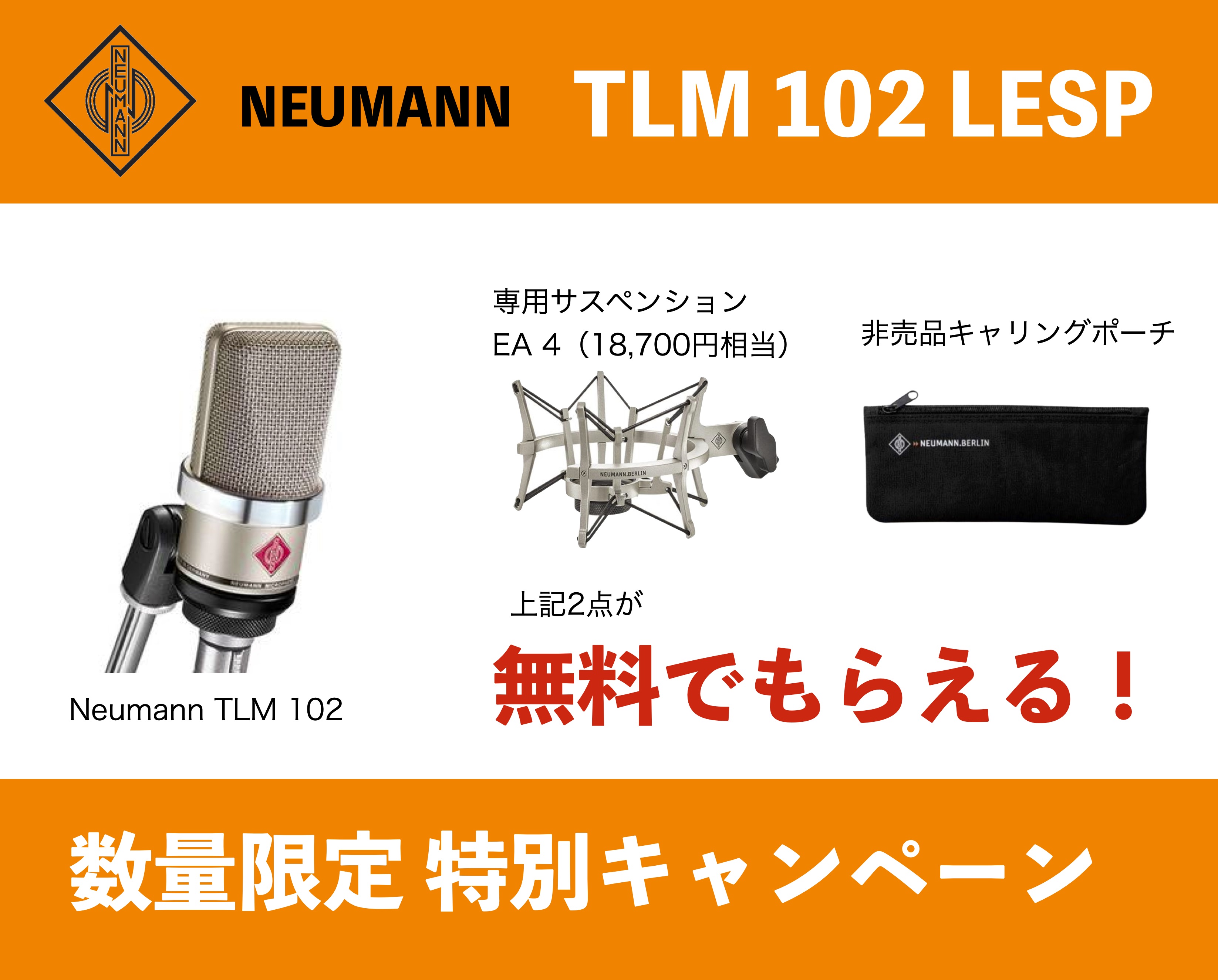 【未使用】NEUMANN TLM102マイクとEA4サスペンションのセット