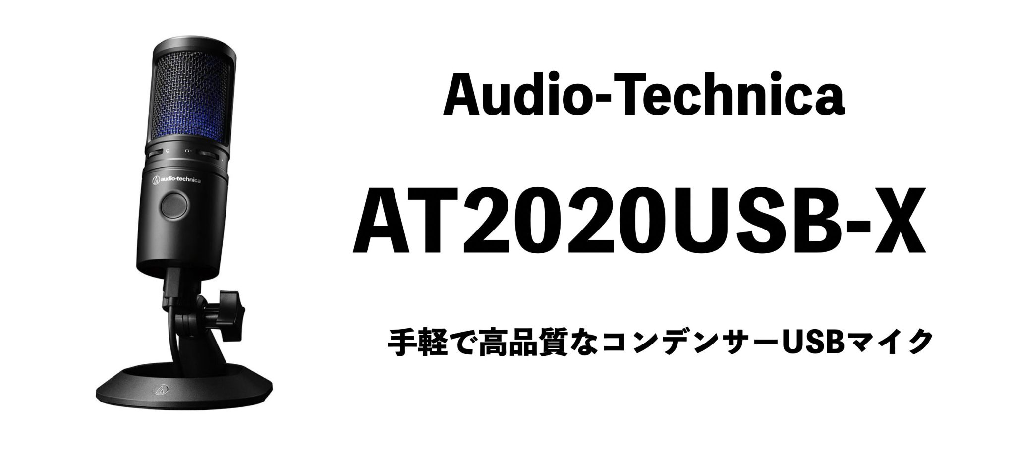 オーディオテクニカ USB コンデンサーマイク AT2020USB-X ゲーム