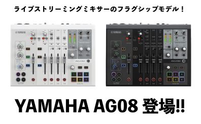 YAMAHA AG08実機レビュー！人気の配信用ミキサーのフラグシップモデルが登場！