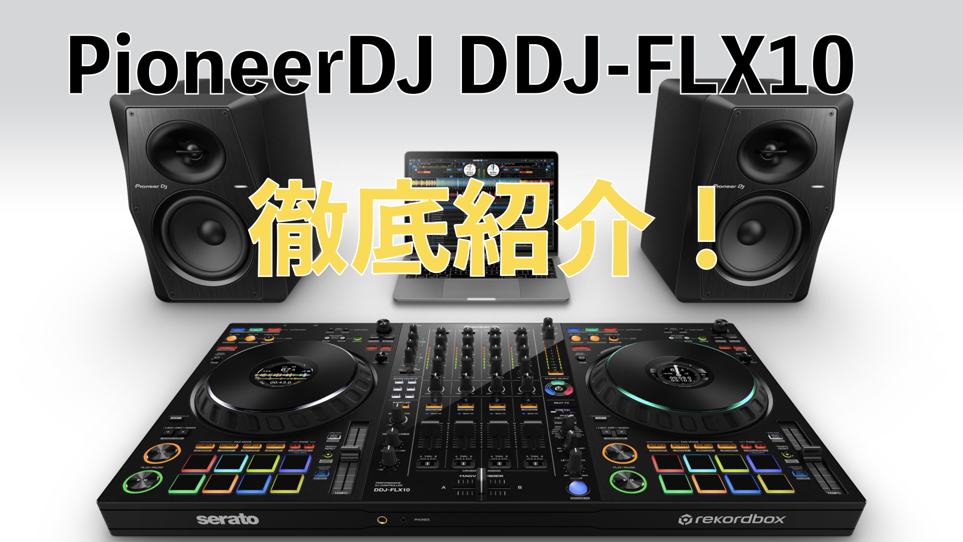 何が凄いの？新しくなったPioneerDJのDDJ-FLX10の進化したポイントを