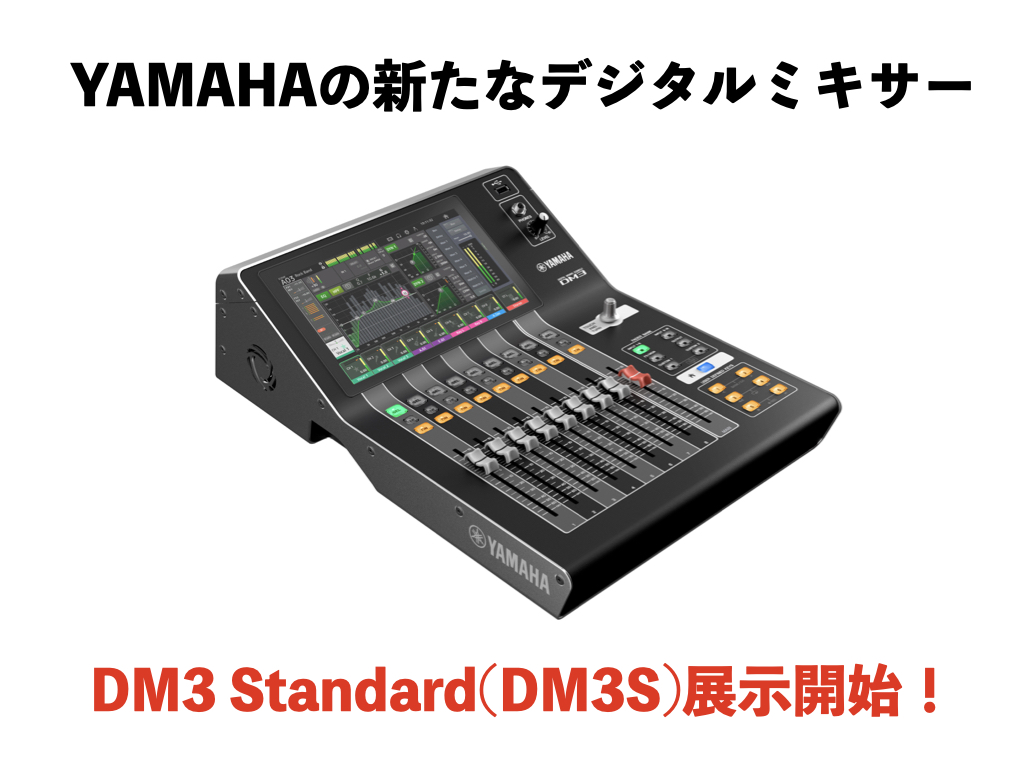 YAMAHAの新たなデジタルミキサーDM3 Standardが発売！当店にて展示中