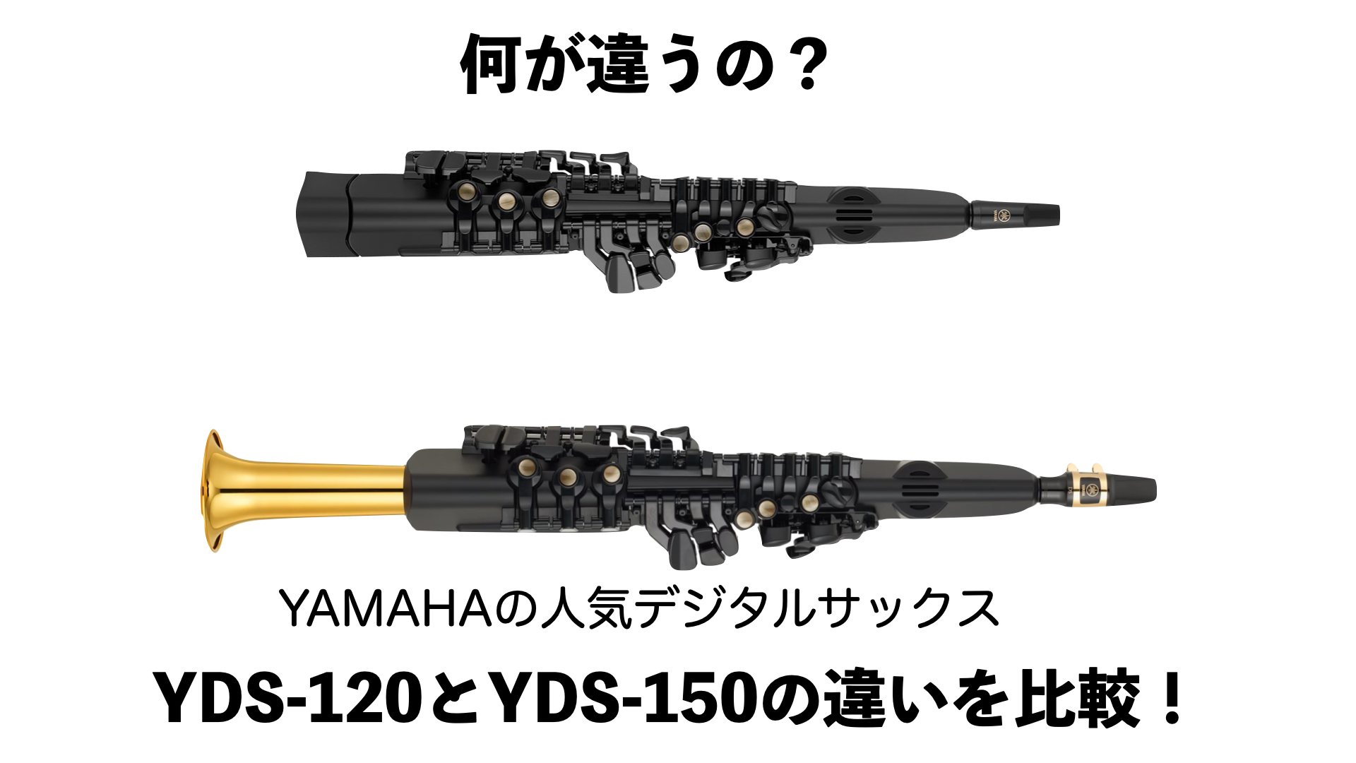 ヤマハ デジタルサックス YDS-120