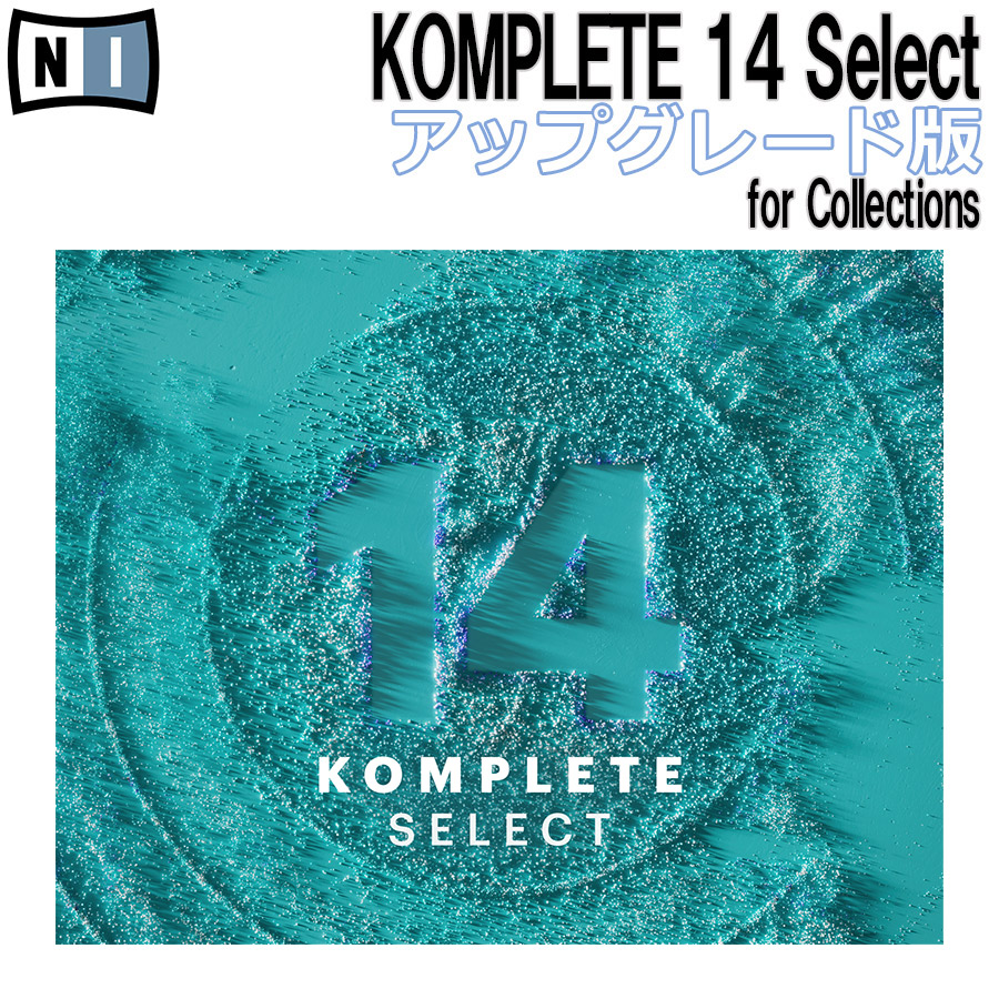 Native Instrumentsの総合バンドルプラグイン『KOMPLETE14シリーズ』が