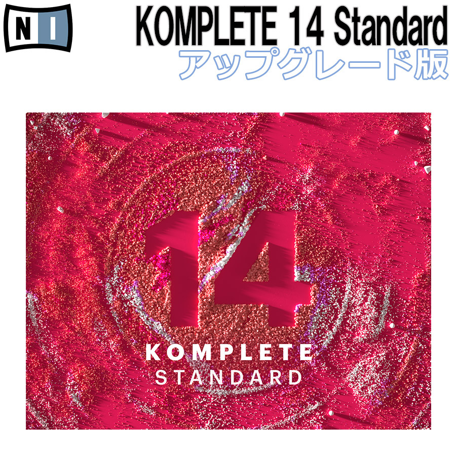 Native Instrumentsの総合バンドルプラグイン『KOMPLETE14シリーズ』が 