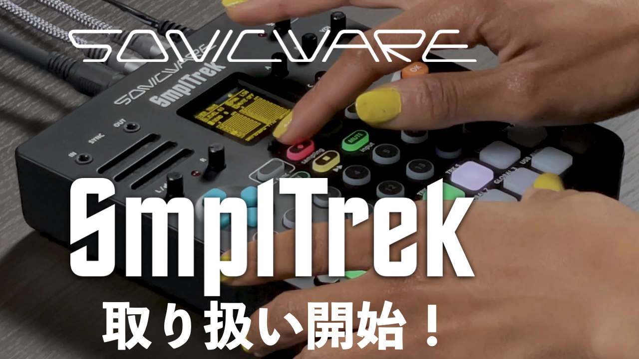 SONICWAREの多機能サンプラーSmplTrekの取り扱いを開始しました