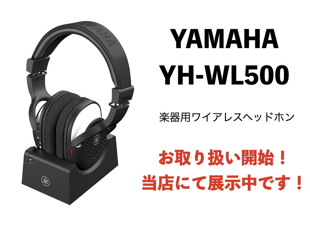 楽器用ステレオワイヤレスヘッドホン YAMAHA YH-WL500展示開始！｜島村