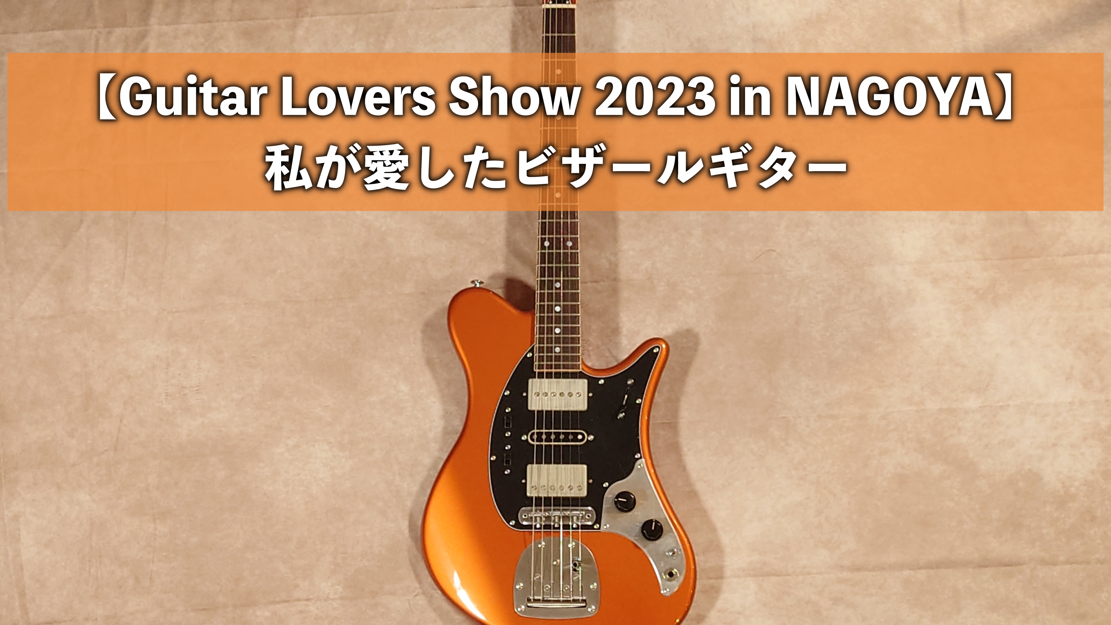 Guitar Lovers Show 2023 in NAGOYA『Origin＆Bizzare』｜島村楽器