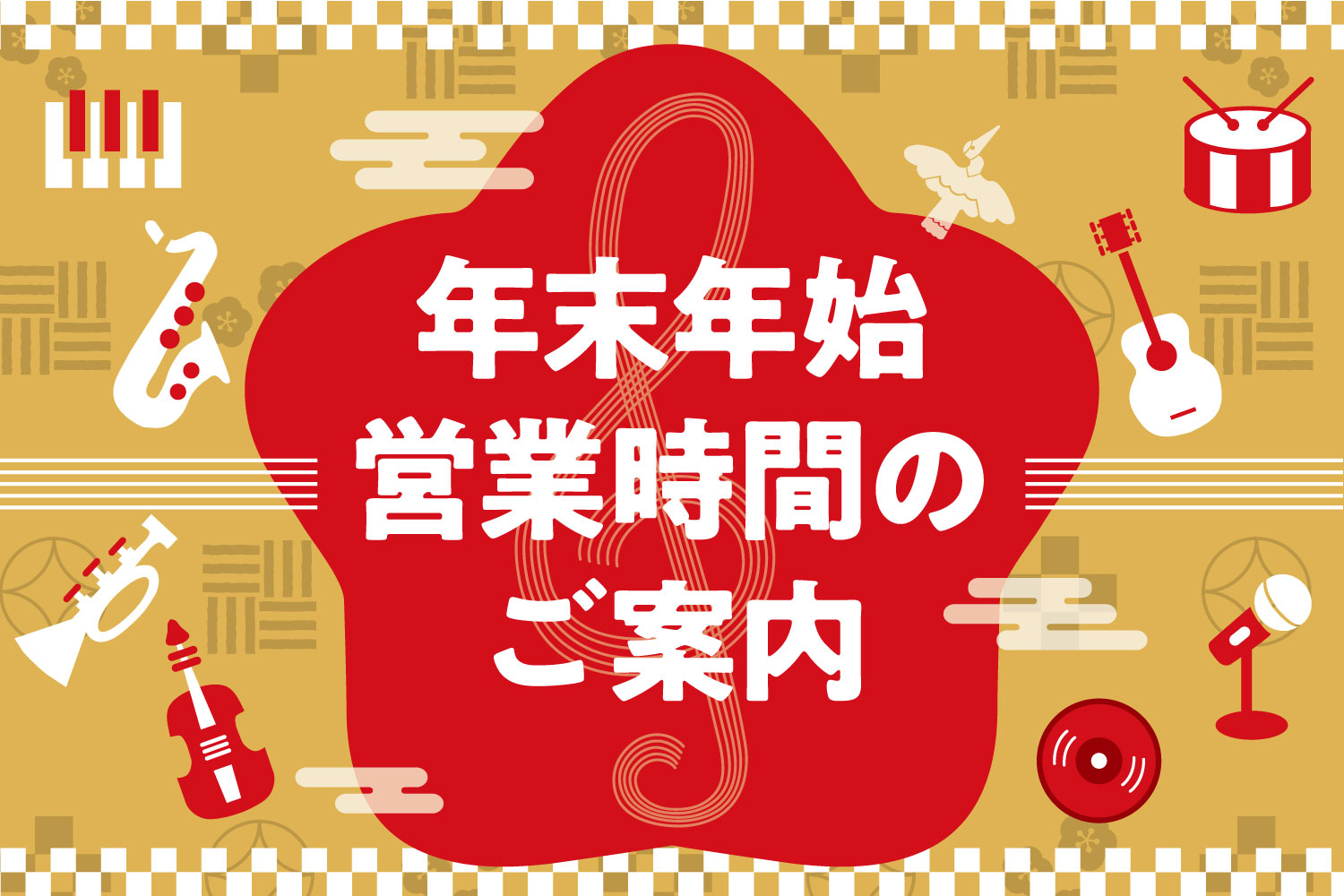 平素より島村楽器名古屋パルコ店をご利用いただき、誠にありがとうございます。下記のとおり、営業時間の変更及び休館日がございます。ご来店の際はご注意ください。 ご理解、ご協力を賜りますよう、 お願い申し上げます。※休館日当日は、お電話をお受けできかねますのであらかじめご了承ください。