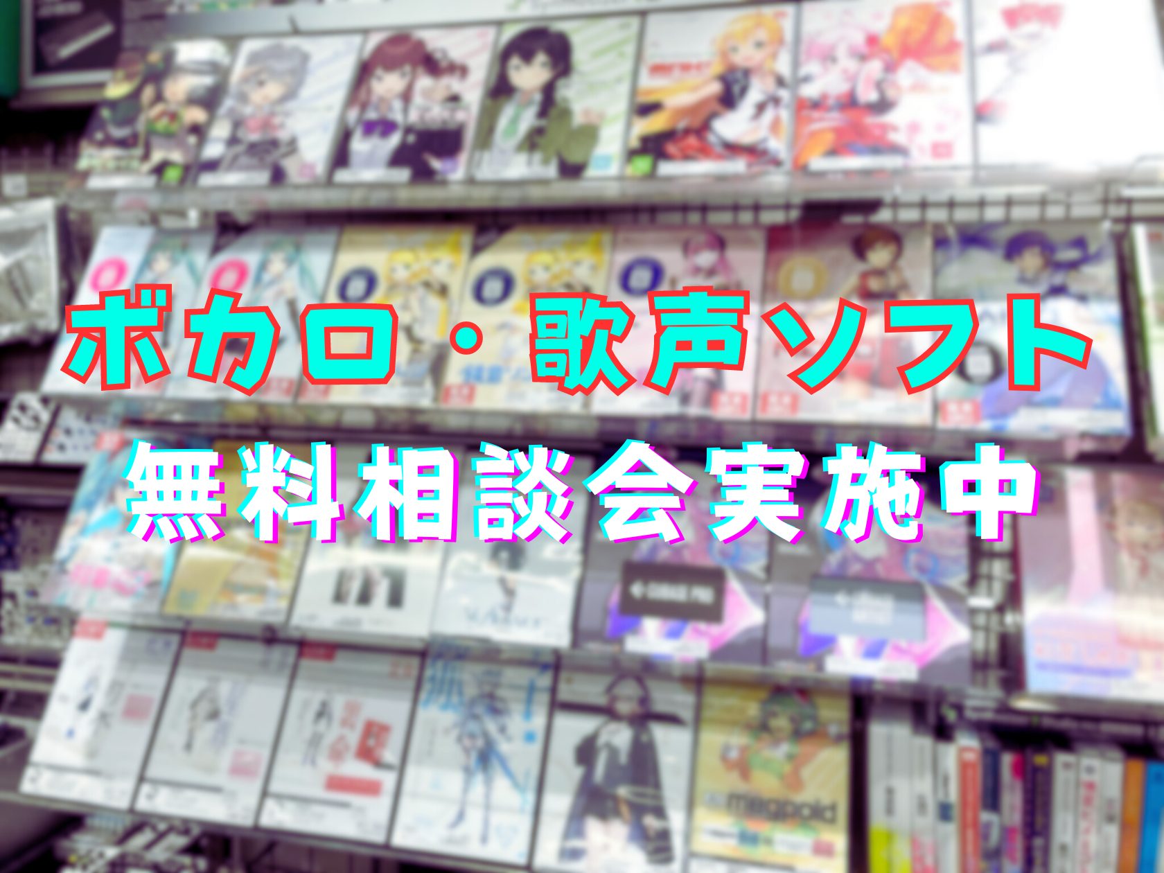 名古屋パルコ店のボカロ・歌声ソフト担当の廣木(ひろき)です！ 先日、名古屋大学作曲・DJサークルAnti-Aging Recordの皆様に向けた「ボカロ・歌声ソフト相談会」を実施させていただきました！ VOCALOIDの初音ミクや、CeVIO AIの可不、Synthesizer Vの重音テトなど、様 […]