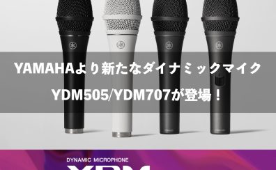 【実機レビュー】YAMAHA ダイナミックマイクロフォン　YDM707/505シリーズ登場！