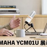 YAMAHA YCM01U実機展示中！シンプルかつ高音質なUSBマイクロフォン！
