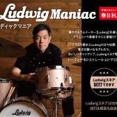 ～Ludwig Maniac ～2024/7/13(土)春日利之氏によるラディックセミナー開催決定！！