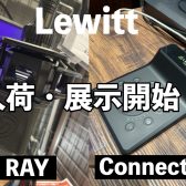 話題のマイク＆オーディオインターフェイス、LEWITT RAYとConnect2が展示開始！
