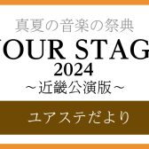 【YOUR STAGE 2024】ユアステだより　名古屋パルコ店‐近畿公演版‐