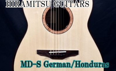 HIRAMITSU GUITARS『MD-S German/Honduras』入荷のご案内♪