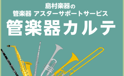 管楽器メンテナンス】島村楽器の管楽器アフターサポート「管楽器カルテ」実施中！