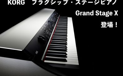 【レビュー動画あり】KORG Grand Stage X 登場！高品位なサウンドと抜群の操作性を兼ね備えた新たなステージピアノ!