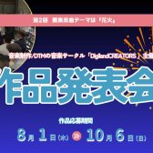 作品発表会2024開催しました♪【サークルレポート】