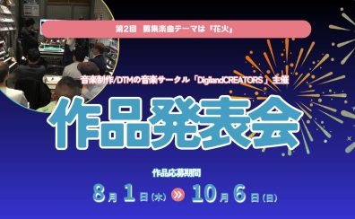 作品発表会2024開催しました♪【サークルレポート】