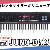 Roland 新生JUNO-D登場！20年以上愛される定番シンセサイザーのシリーズ最新作！