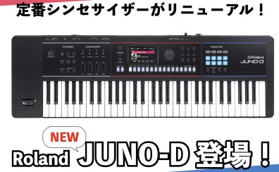 Roland 新生JUNO-D登場！20年以上愛される定番シンセサイザーのシリーズ最新作！