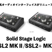 SSL2 MKⅡ/SSL2+MKⅡ登場！人気オーディオインターフェイスが世界中のユーザーの声を取り入れアップグレード！変わった点も含めご紹介♪