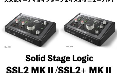 SSL2 MKⅡ/SSL2+MKⅡ登場！人気オーディオインターフェイスが世界中のユーザーの声を取り入れアップグレード！変わった点も含めご紹介♪