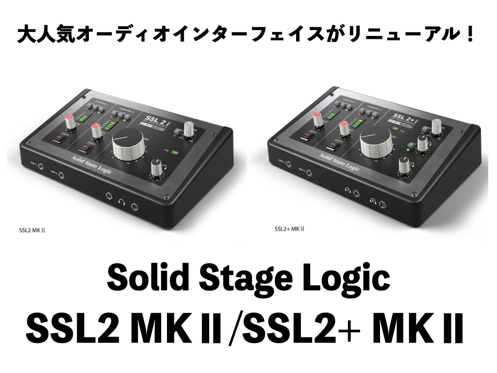 SSL2 MKⅡ/SSL2+MKⅡ登場！人気オーディオインターフェイスが世界中のユーザーの声を取り入れアップグレード！変わった点も含めご紹介♪｜島村楽器  名古屋パルコ店