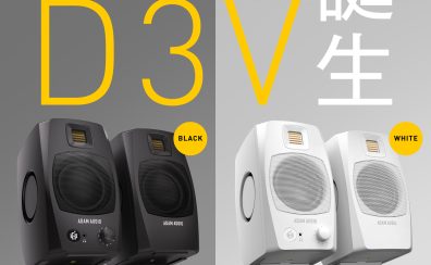 【実機レビュー】ADAM Audio D3V 登場！同社のサウンドを実現する最小のモニタースピーカー！