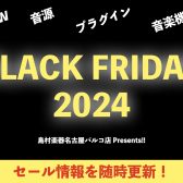 2024年のブラックフライデーDTM/DAW/音楽機材セール情報を随時更新！