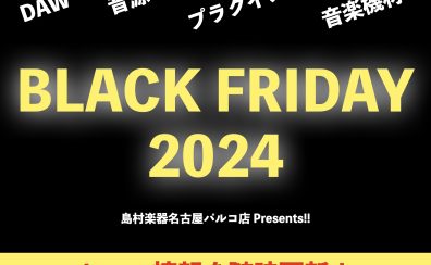 2024年のブラックフライデーDTM/DAW/音楽機材セール情報を随時更新！