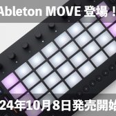 Ableton Move登場！音楽をその場で形に出来るポータブルなグルーヴボックス！