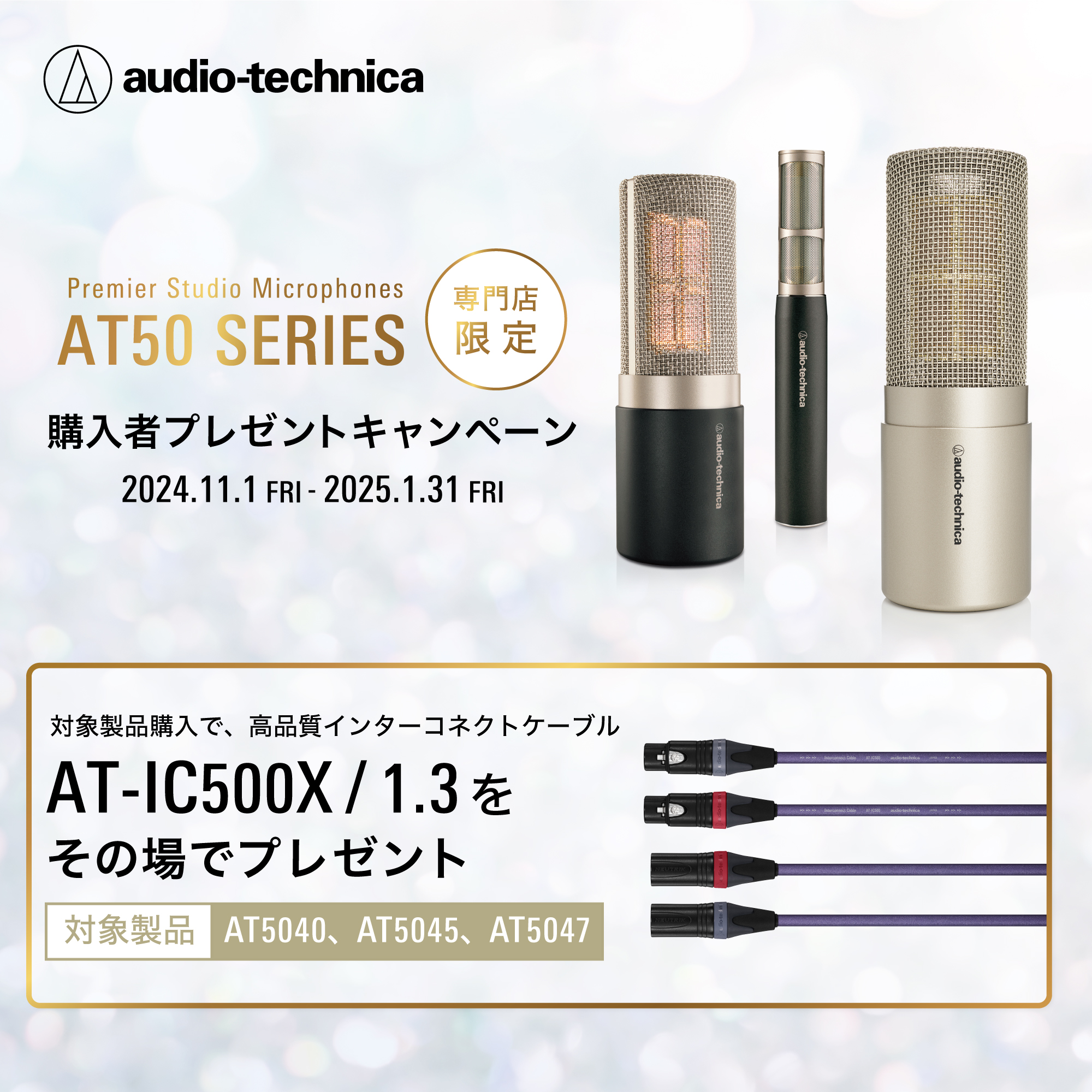 Audio-Technica AT50シリーズをご購入で高品質ケーブルAT-IC500X/1.3が貰えるキャンペーンを開催！｜島村楽器 名古屋パルコ店