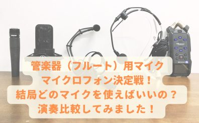 管楽器【フルート】用マイクロフォン決定戦！！結局どのマイクを使えばいいの？演奏比較してみました！