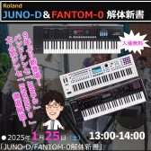 ドクターT シンセ 解体新書！Roland JUNO-D&FANTOM-0 徹底解説セミナー開催！