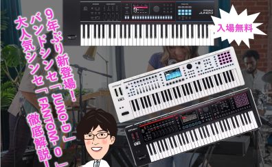 ドクターT シンセ 解体新書！Roland JUNO-D&FANTOM-0 徹底解説セミナー開催！