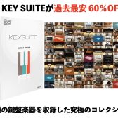 UVI Key Suite が60％OFF!!94種の鍵盤音源を集めた究極のキーボードコレクション!!