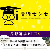 【音源センセイ連動企画】音源道場Plus『ボーカル調整がわかる！ ピッチ修正とボーカルミックスセミナー』開催決定！