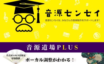 【音源センセイ連動企画】音源道場Plus『ボーカル調整がわかる！ ピッチ修正とボーカルミックスセミナー』開催決定！