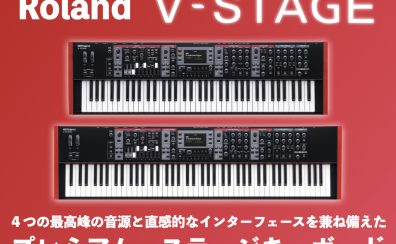 Roland V-STAGE 登場！極上のサウンドと圧倒的な使い易さを兼ね備えたプレミアム・ステージキーボード！